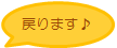 戻り